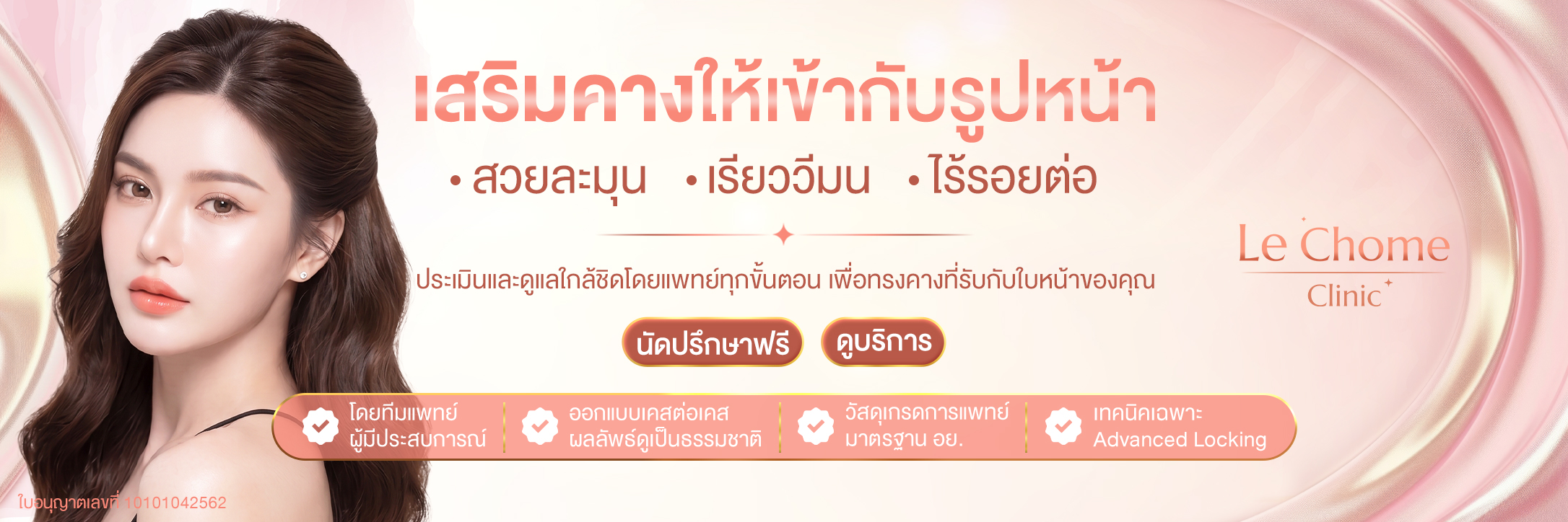 ออกแบบทรงคางเฉพาะคุณ ปรับสัดส่วนใบหน้าให้ลงตัว หัวข้อบรรทัดแรกออกแบบทรงคางเฉพาะบุคคล ละมุน ไร้รอยต่อ