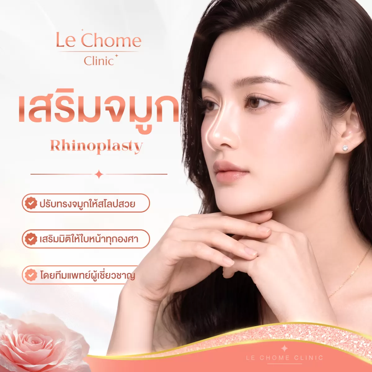 เสริมจมูกทรงไหนดี? เลือกทรงจมูกให้เหมาะกับรูปหน้า | Le Chome Clinic