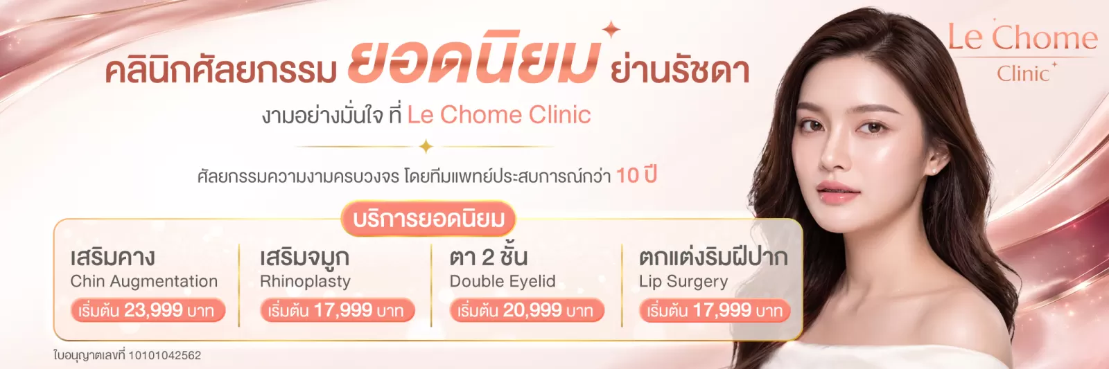 เสริมคาง ปรับรูปหน้าให้สมดุล โดยแพทย์ประเมินเฉพาะบุคคล ที่ Le Chome Clinic
