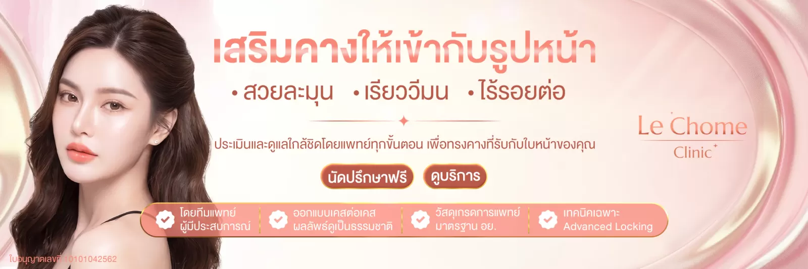 เสริมคาง ปรับรูปหน้าให้สมดุล โดยแพทย์ประเมินเฉพาะบุคคล ที่ Le Chome Clinic