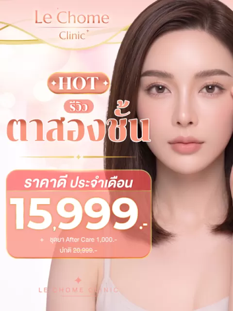โปรตาสองชั้น / โปรตา2ชั้น / ตาสองชั้น / ตา2ชั้น