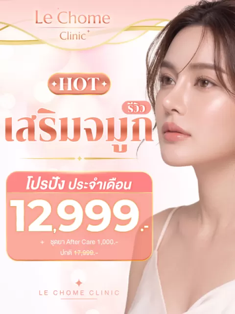 โปรเสริมจมูก / เสริมจมูก