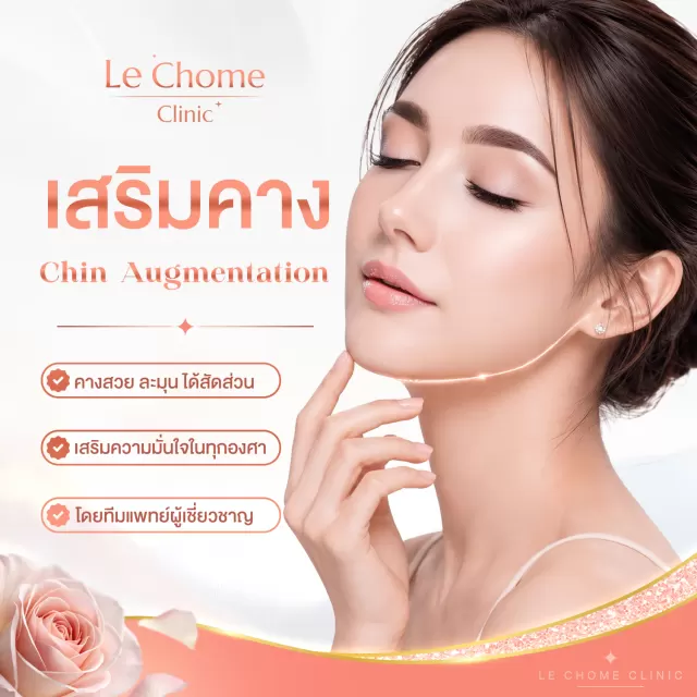 เสริมคาง — Chin Augmentation