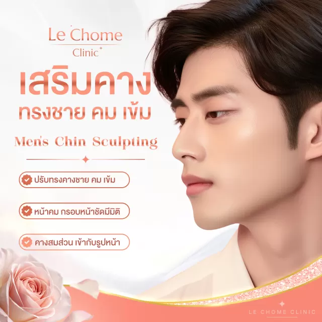 เสริมคางผู้ชาย — Men's Chin Augmentation