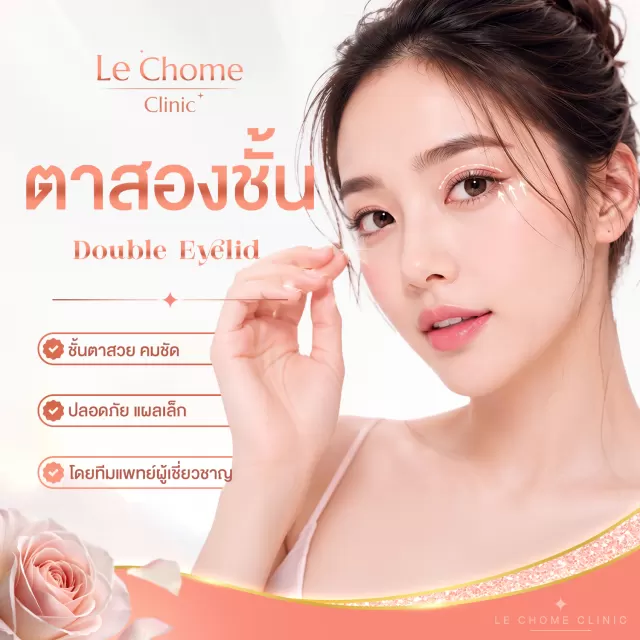ตา 2 ชั้น — Double Eyelid
