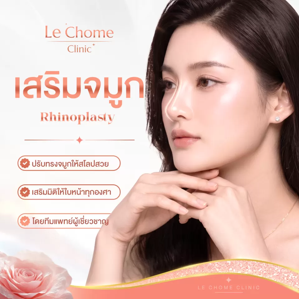 ภาพประกอบบริการเสริมจมูก ที่ LE CHOME CLINIC