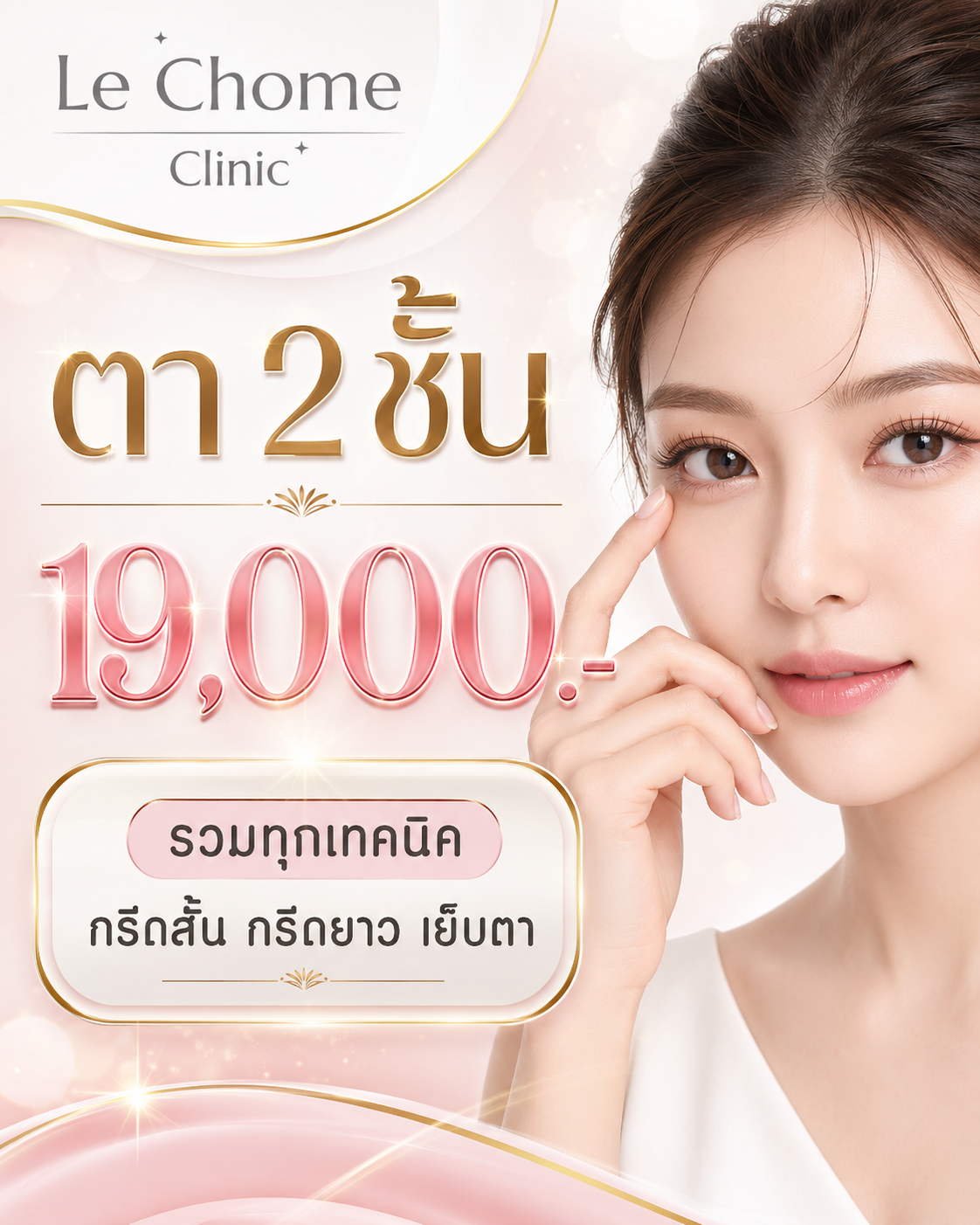 โปรโมชั่น LE CHOME CLINIC — ภาพที่ 4