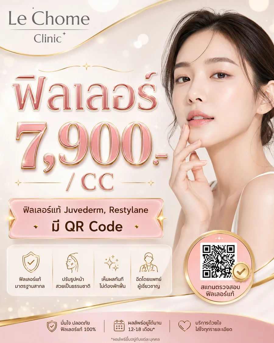 โปรโมชั่น LE CHOME CLINIC — ภาพที่ 4