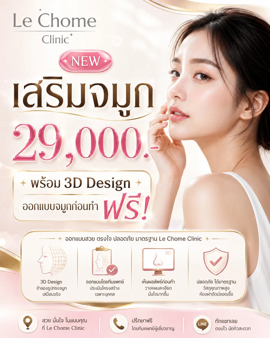 โปรโมชั่น LE CHOME CLINIC — ภาพที่ 12
