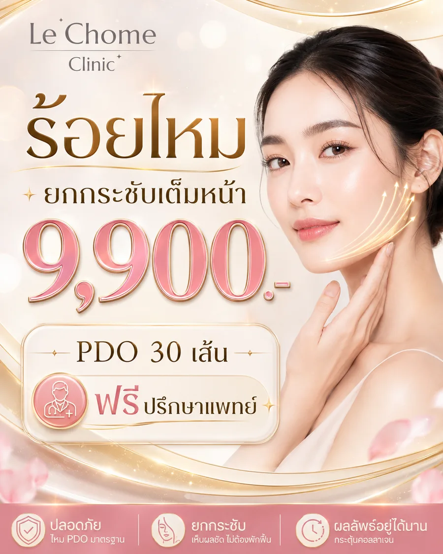 โปรโมชั่น LE CHOME CLINIC — ภาพที่ 14