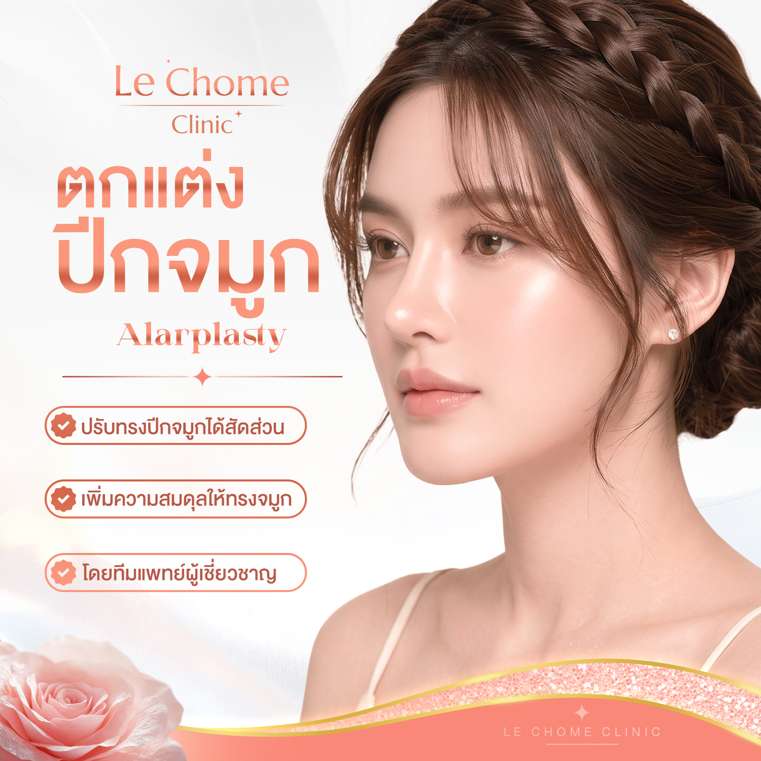 ตกแต่งปีกจมูก