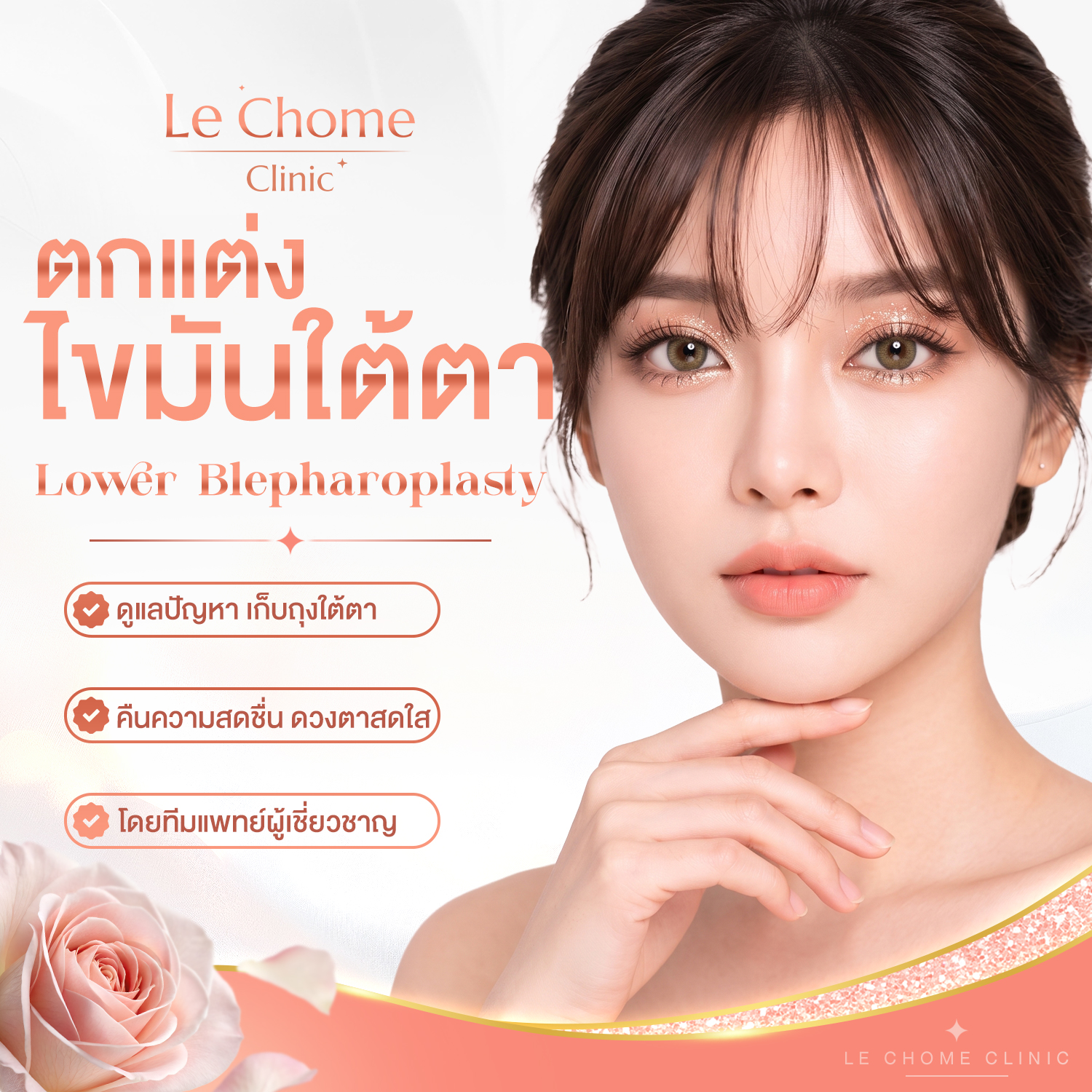 ตกแต่งไขมันใต้ตา