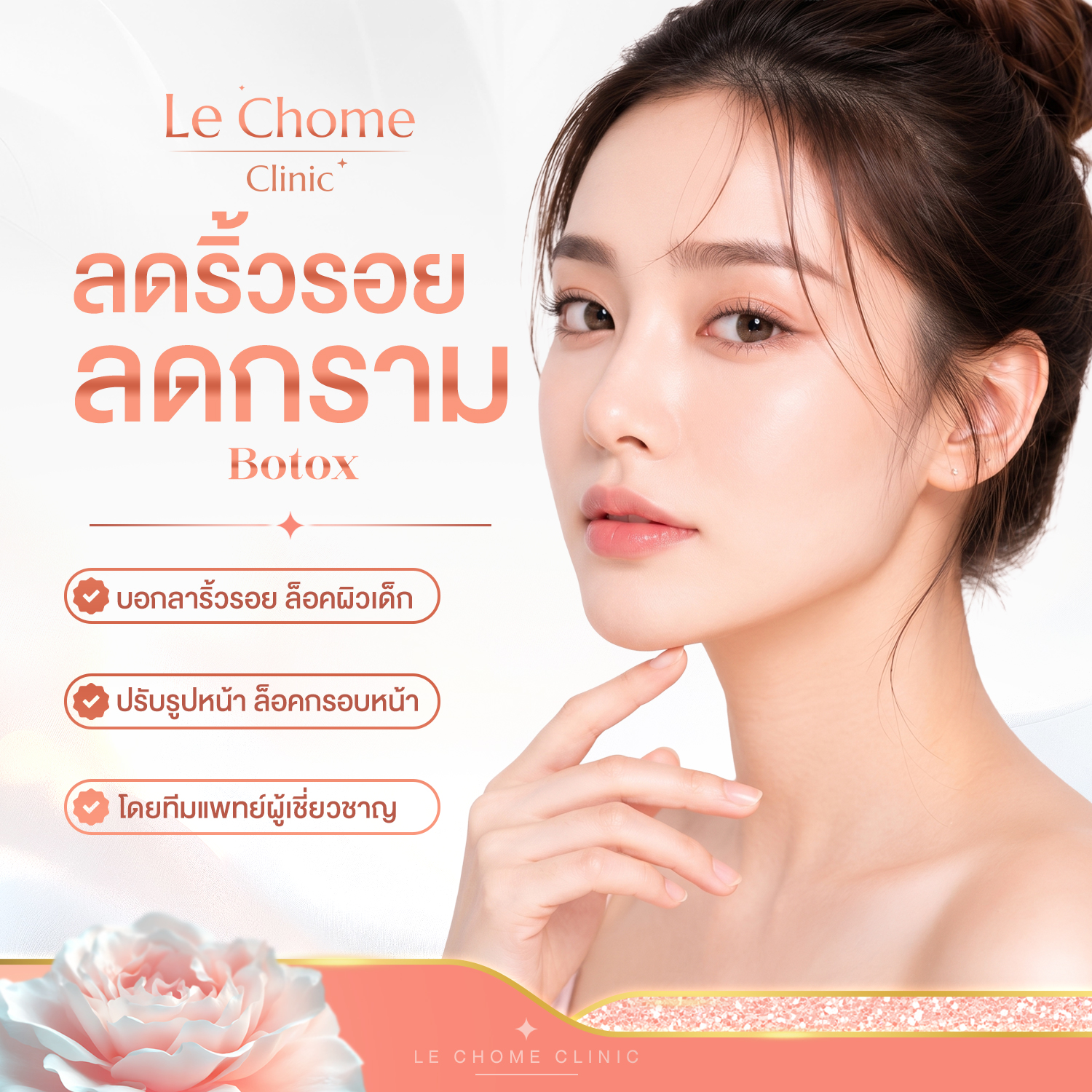 ลดริ้วรอย ลดกราม — Botox