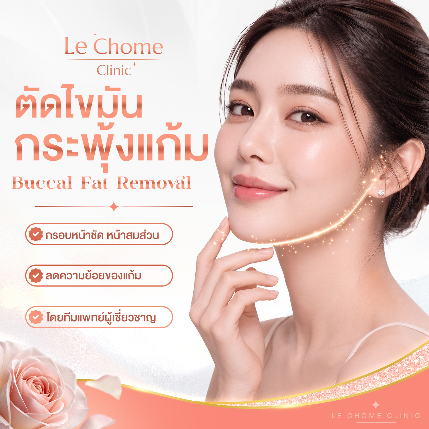 ตัดไขมันกระพุ้งแก้ม