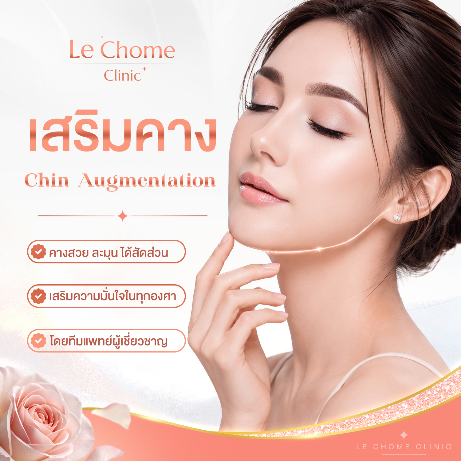 เสริมคาง — Chin Augmentation