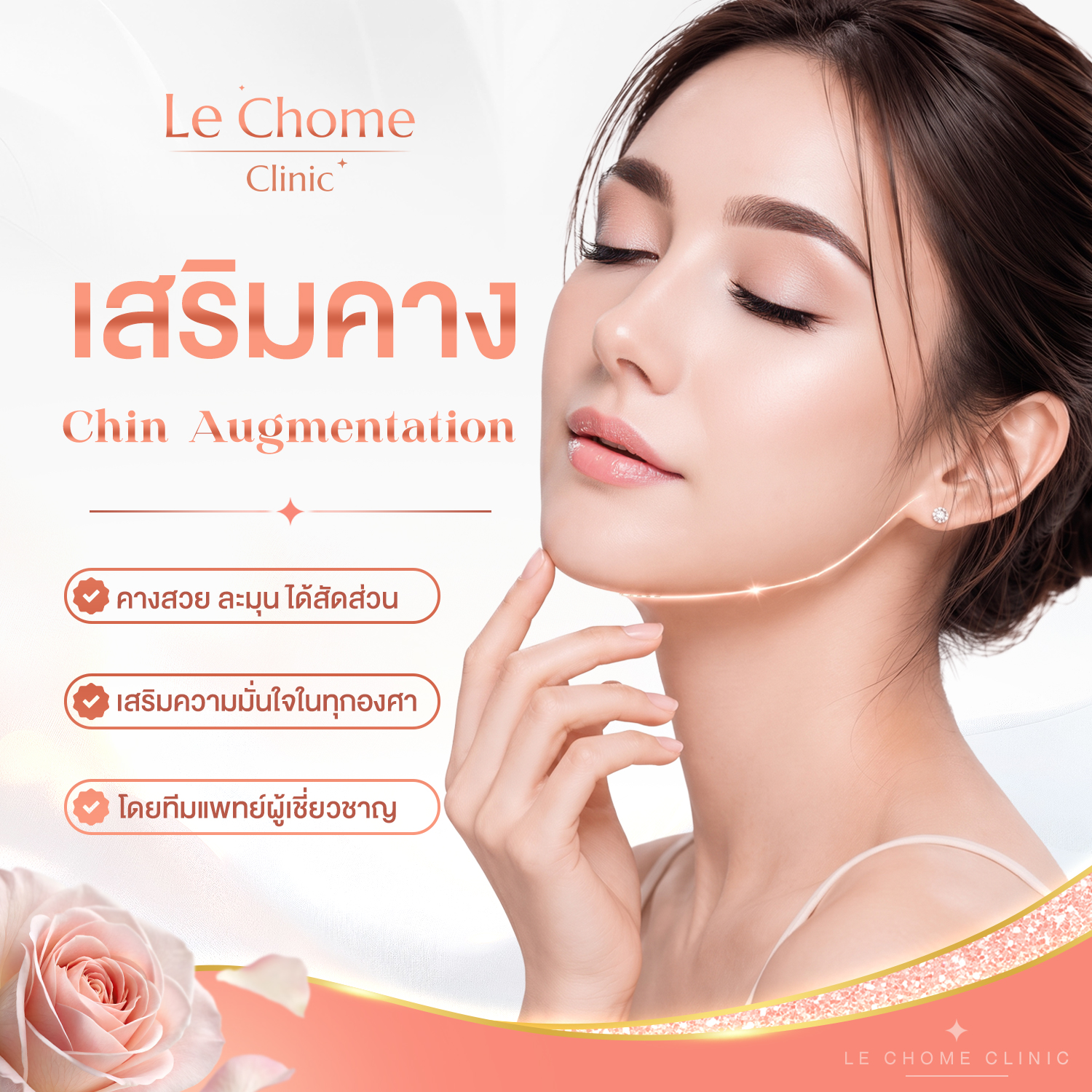 เสริมคาง