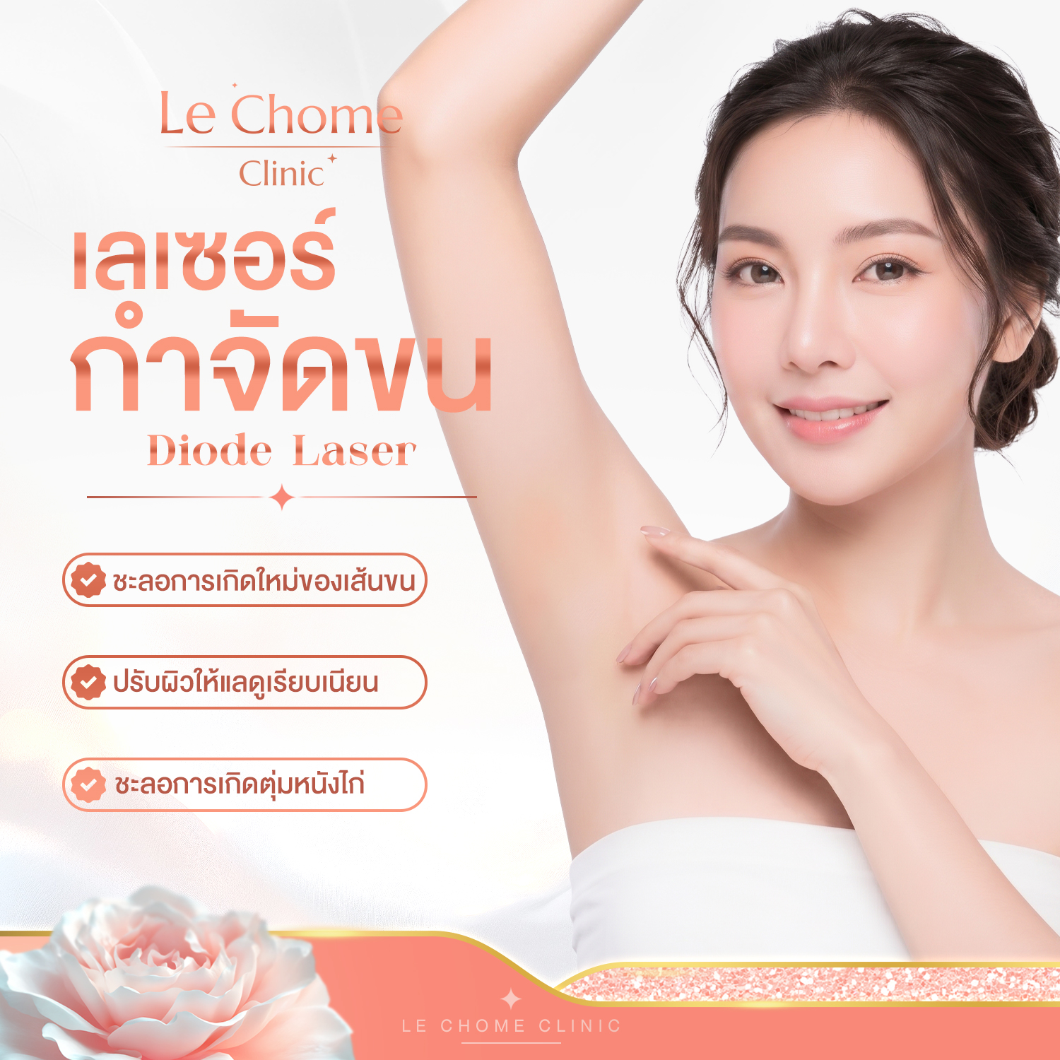 โปรแกรมเลเซอร์กำจัดขน