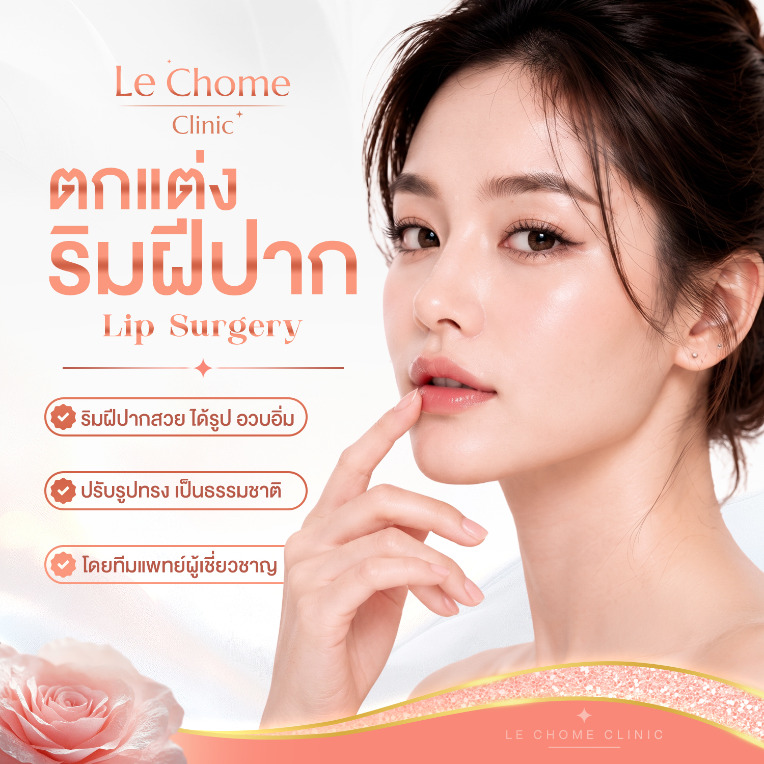 ตกแต่งริมฝีปาก — Lip Surgery