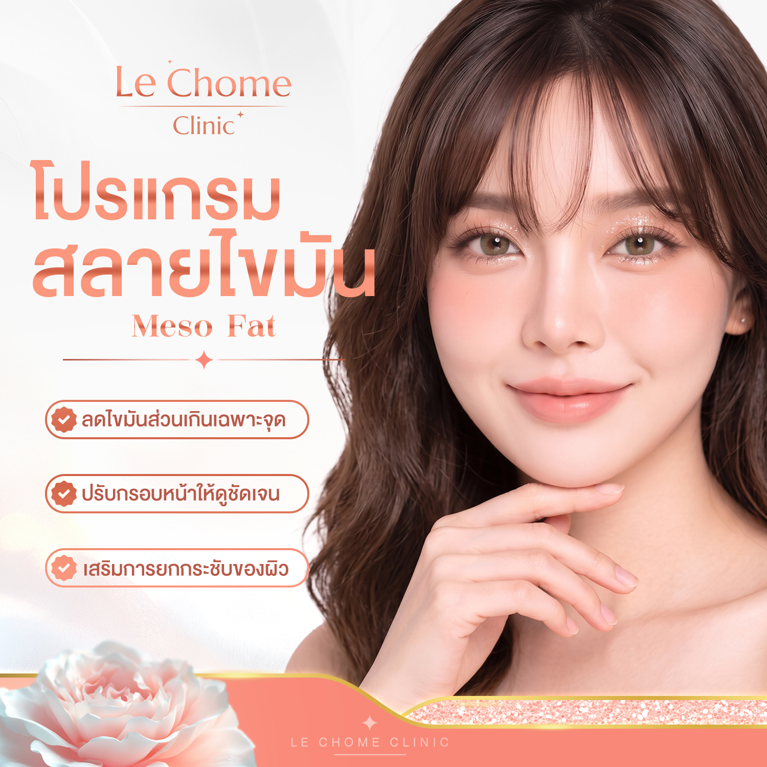 โปรแกรมดูแลไขมันเฉพาะจุด