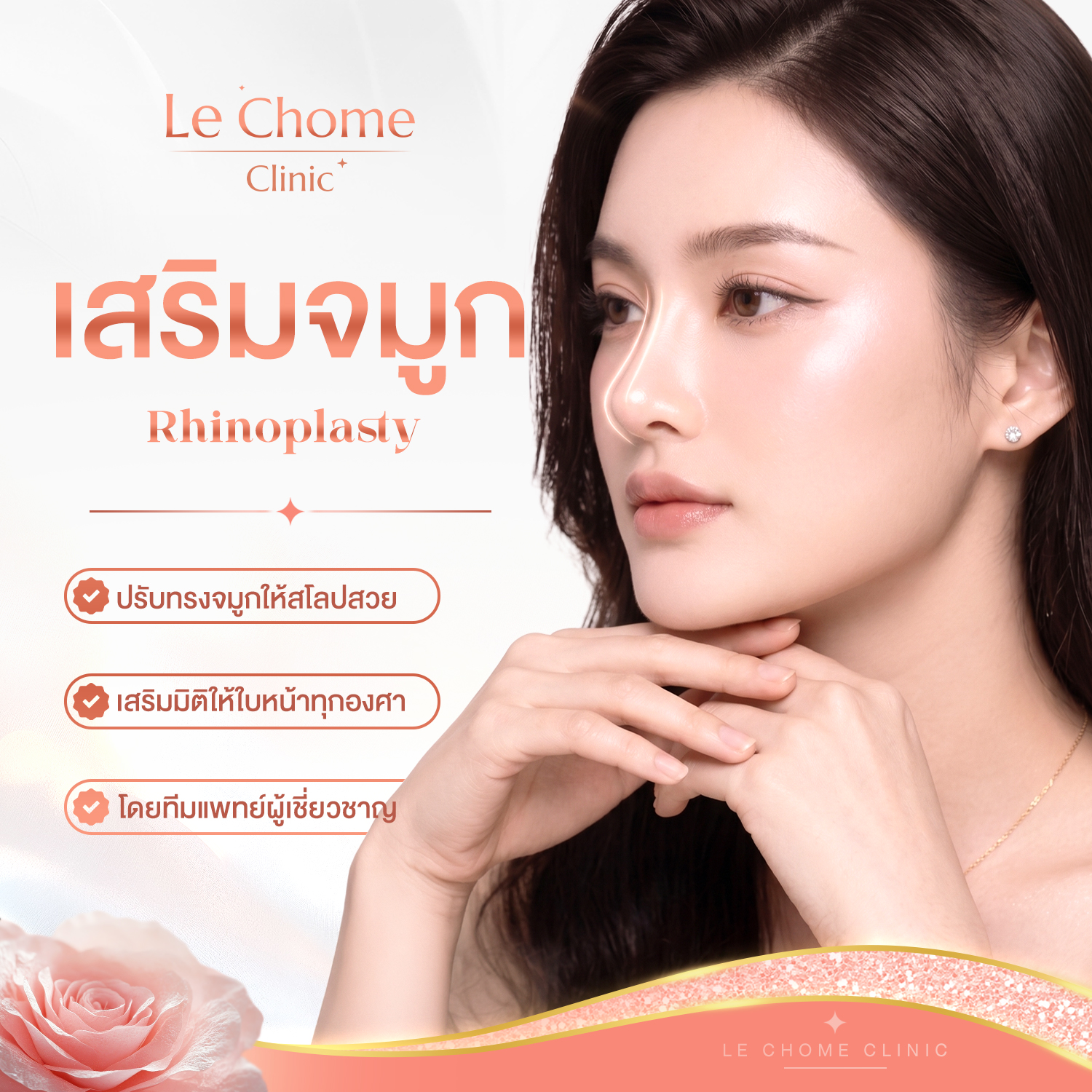 เสริมจมูก — Rhinoplasty