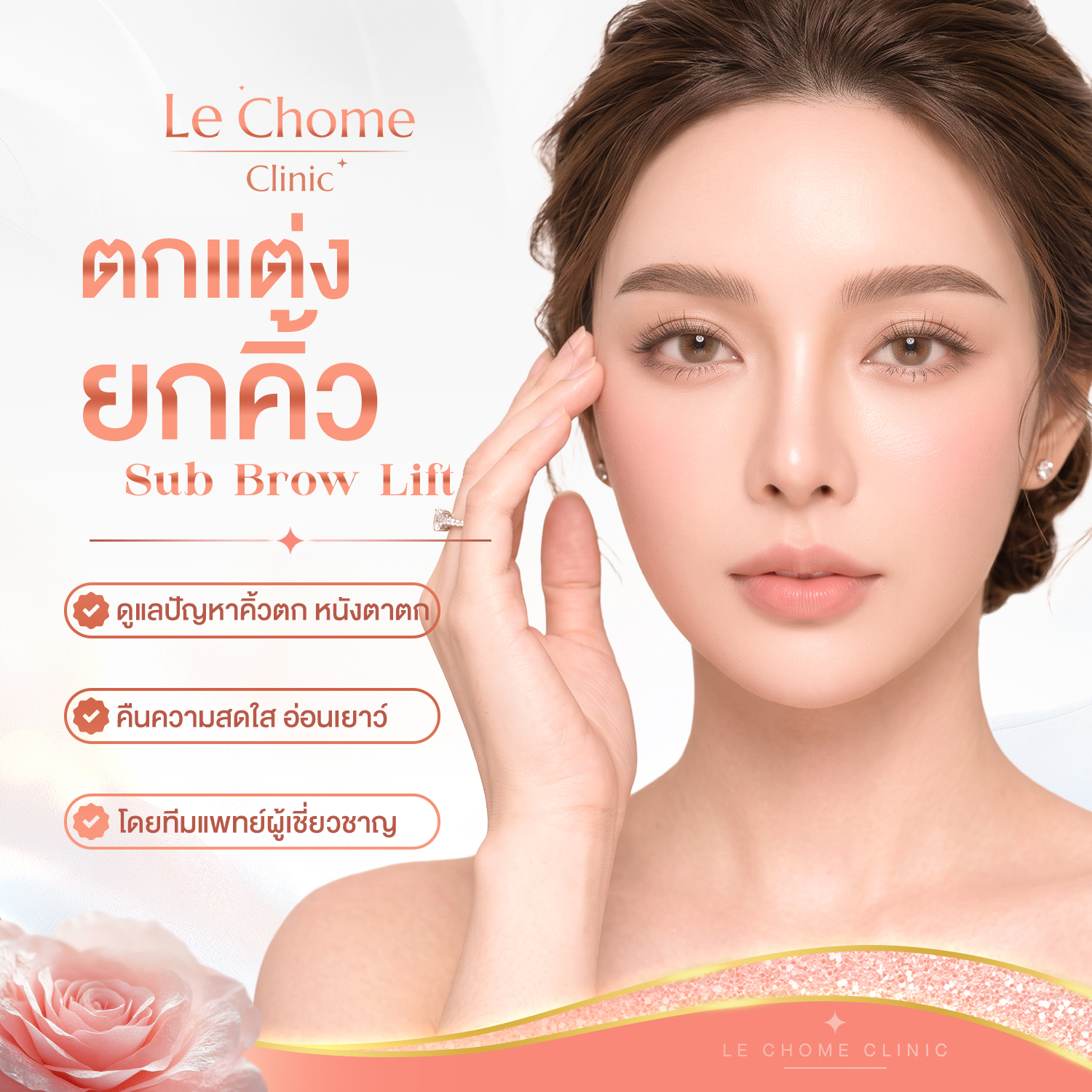 ตกแต่งยกกระชับคิ้ว