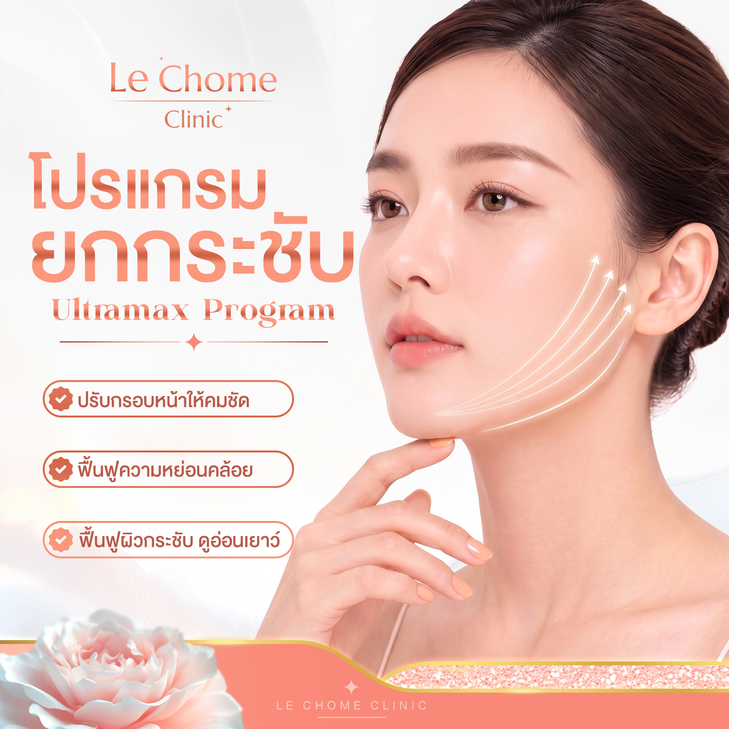 โปรแกรมปรับกรอบหน้าและยกกระชับ